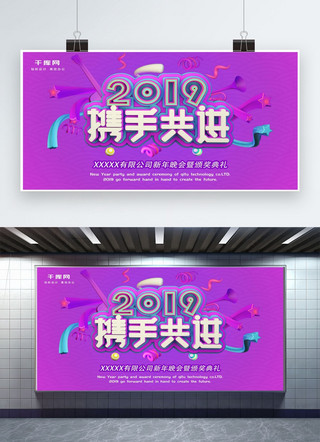 携手共进共创辉煌海报模板_C4D立体2019携手共进企业文化海报