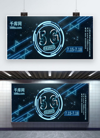 5G科技蓝色简约大气展板