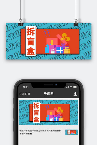 拆盲盒惊喜趣味蓝色公众号首图