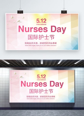 国际护士节5.12奉献博爱关爱护士白衣天使感谢展板