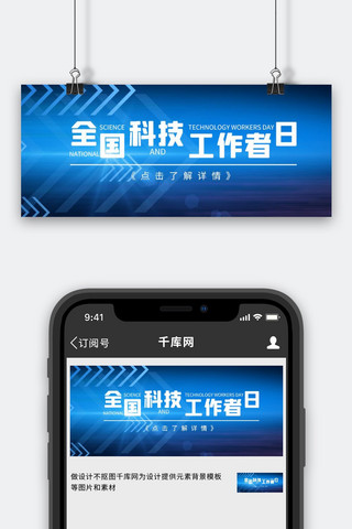 全国科技工作者日箭头蓝色科技风公众号首图