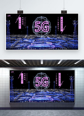 科技紫色炫光科技风5g时代宣传展板