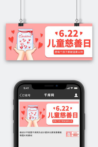 爱心慈善banner海报模板_中国儿童慈善活动日粉色卡通公众号首图