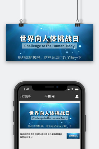 世界向人体挑战日潜水蓝色清爽公众号首图