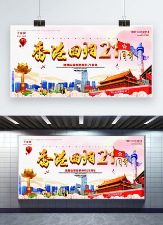 香港回归21周年海报模板_千库原创香港回归21周年展板