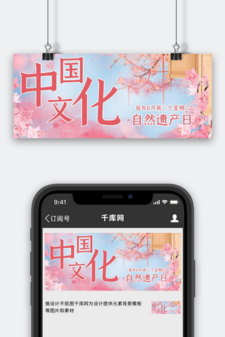 自然banner海报模板_文化和自然遗产日文化遗产粉色唯美公众号首图