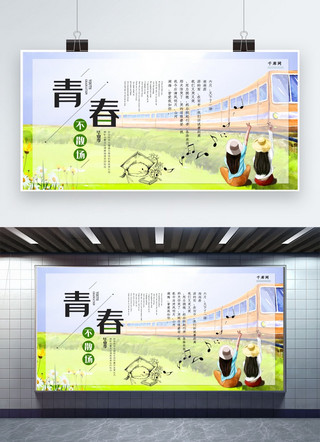 小清新青春毕业季海报模板_高考毕业季旅游青春不散场小清新梦想展板