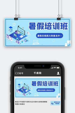 暑假培训班浅蓝色卡通公众号首图