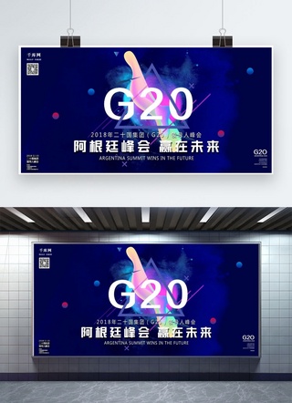 舞台g海报模板_千库原创G20阿根廷峰会2018年二十国峰会展板