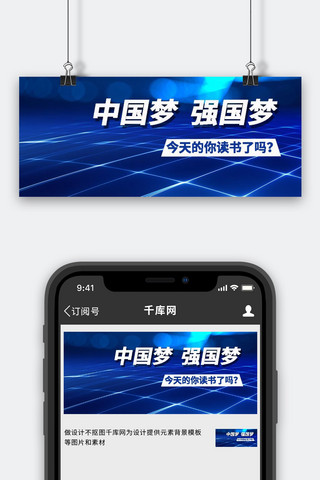 大梦中国海报模板_中国梦 强国梦渐变蓝色商务公众号首图