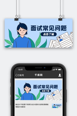 面试常见问题面试应聘蓝色手绘风公众号首图