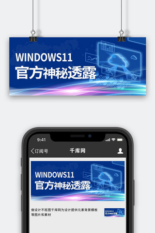 操作系统科技海报模板_WINDOWS11电脑蓝色科技公众号首图