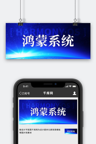 华为保障海报模板_鸿蒙系统手机蓝色炫酷公众号首图