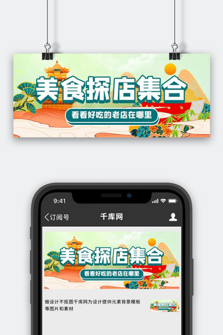 国潮美食banner海报模板_美食探店探店绿色国潮公众号首图