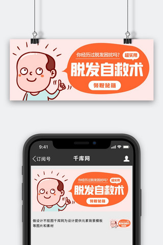 脱发自救术超实用橙色卡通公众号首图