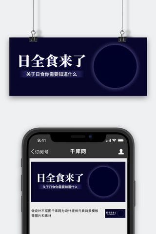 日全食来了日全食深蓝色简约公众号首图