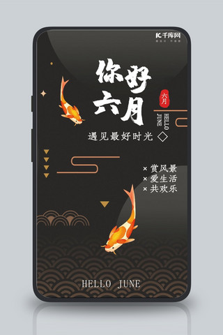 你好六月黑色中国风手机海报
