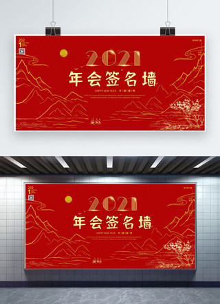 公司年会签到墙海报模板_签到墙2021红色中国风展板