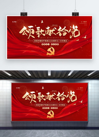红庆祝海报模板_建党节文艺晚会红金色简约展板