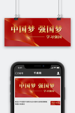 中国梦强国梦海报模板_学习强国中国梦强国梦红色简约公众号首图