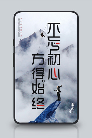 不忘初心方得始终企业文化手机海报