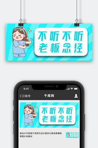 不听不听老板念经拒绝念经女孩蓝色渐变公众号首图