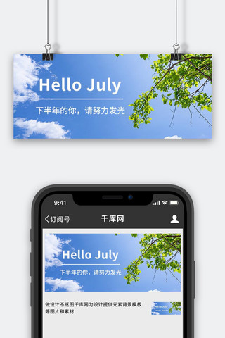 hello你好海报模板_你好七月 helloJuly蓝色小清新公众号首图