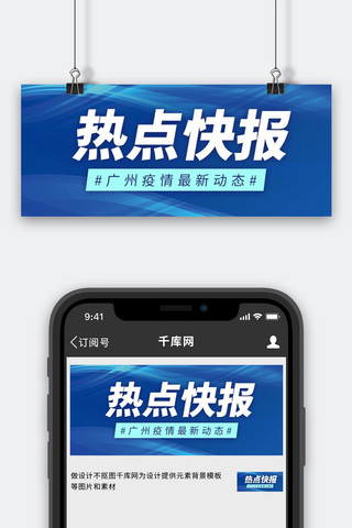 广州白切鸡海报模板_热点快报最新消息广州疫情蓝色商务公众号首图