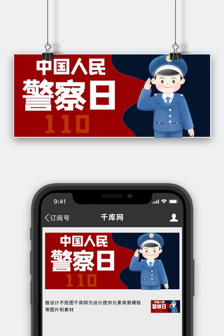 手绘警察海报模板_人民警察日警察敬礼红色手绘 卡通公众号首图