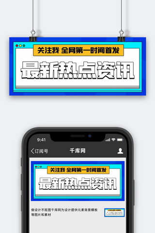 重要资讯海报模板_最新热点资讯关注我蓝色扁平公众号首图