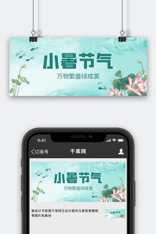 小暑荷花绿色简约公众号首图