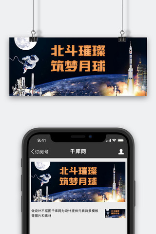 定位icon海报模板_北斗卫星地球宇航员黑色简约公众号首图