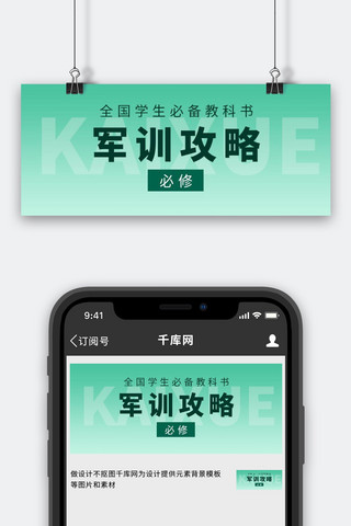 军训攻略绿色教科书创意封面公众号首图