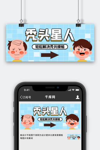 秃头星人解决掉发蓝色卡通公众号首图