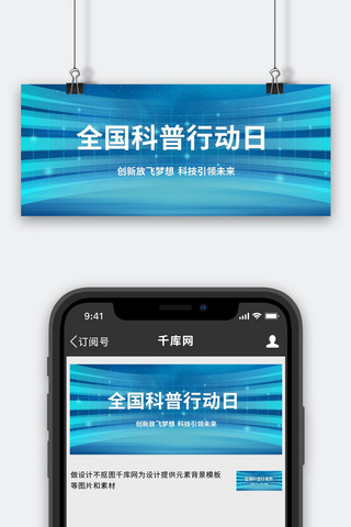炫光banner海报模板_全国科普行动日炫光蓝色科技公众号首图