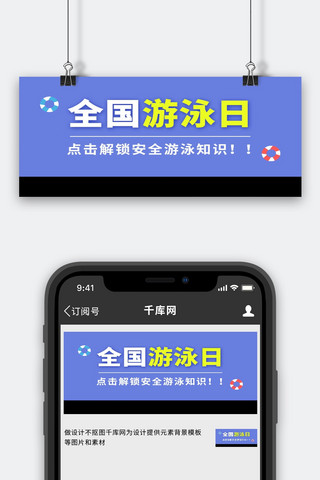 游泳知识海报模板_全国游泳日游泳安全知识蓝色大字吸睛公众号首图