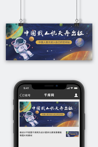 空间站天宫海报模板_中国空间站宇航员蓝色简约公众号首图