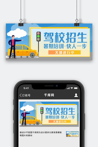 驾校 招生学车 暑假培训蓝色卡通公众号首图