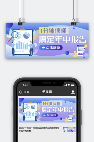年中报告海报模板_年中报告1分钟读懂 年中报告紫色卡通公众号首图