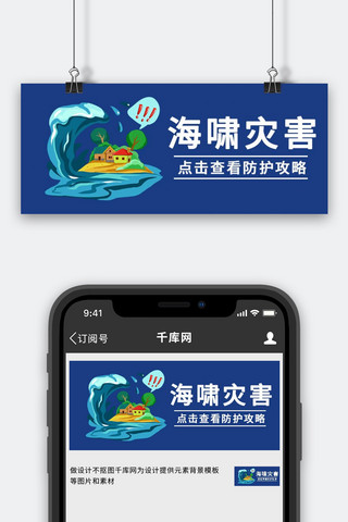 蝗虫灾害海报模板_海啸灾害防护攻略蓝色大字吸睛公众号首图