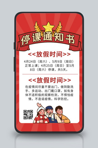 五一停课通知红色商务风手机海报