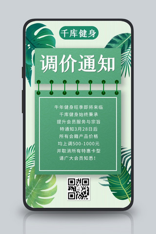调价通知调价绿色清新手机海报