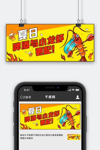 夏季促销小龙虾啤酒黄色红色卡通风公众号首图