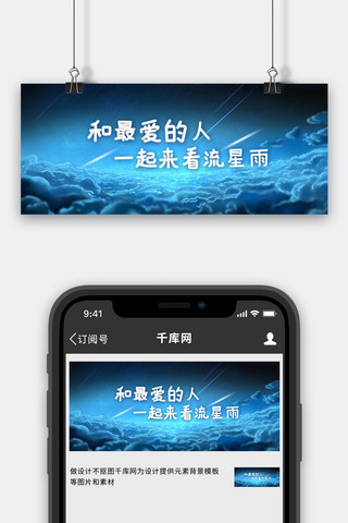 一起看流星雨流星蓝色浪漫公众号首图