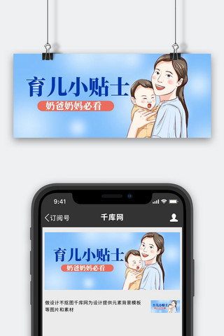 母婴育儿小贴士蓝色手绘公众号首图