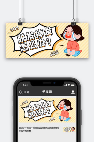 脱发掉发秃头女孩黄色卡通公众号首图