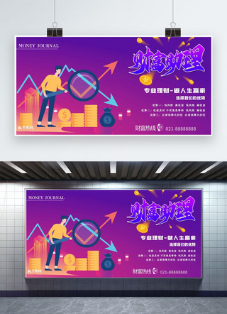 紫色财富海报模板_金融理财紫色创意展板