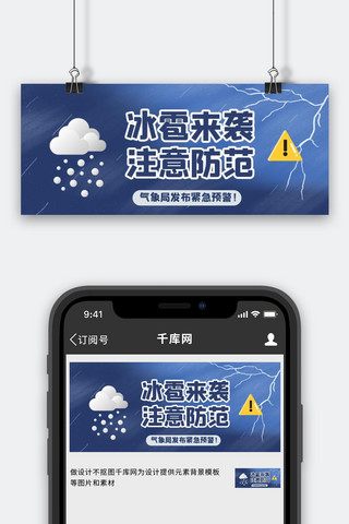 天气气象预报海报模板_冰雹灾害气象预警蓝色简约公众号首图