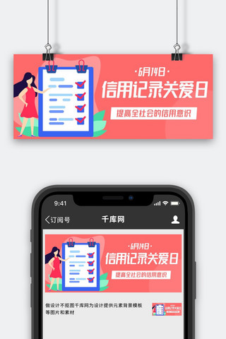 信用记录关爱日提高信用意识彩色扁平公众号首图