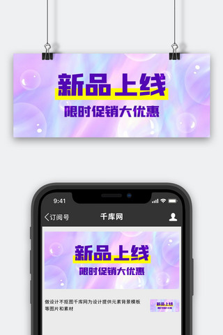 新品上线限时促销大优惠紫色渐变风公众号首图